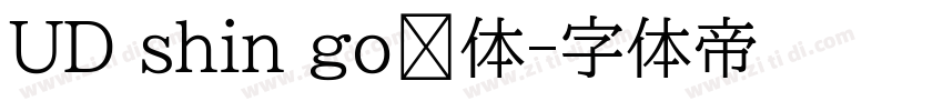 UD shin go简体字体转换